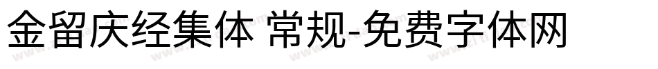 金留庆经集体 常规字体转换